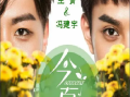 《今夏》王青和冯建宇从普通大学生一下子变成新人演员，他们希望给那个夏天所发生的事情留个纪念2015.9.22中国大陆