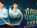 《亲爱的占卜师》一场意外让医生和一个算命师走到了一起，将短暂的相遇变成了爱情故事2025.7.27泰国[全10集]